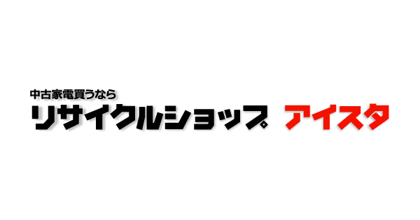 中古家電・リユース家電販売｜中古家電専門店 リサイクルショップアイスタ