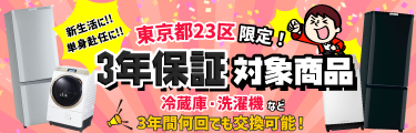 中古東京都23区限定 3年保証対象商品 おすすめ一覧