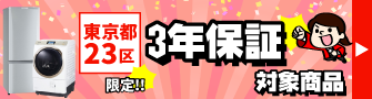 東京23区限定3年保証商品