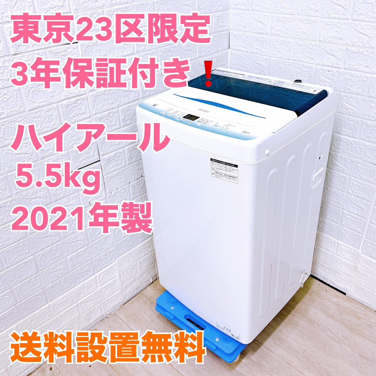 ハイアールの5.5kg 洗濯機 JW-U55HK を東京都23区限定で配送料・設置無料で地域最安値販売いたします。またご購入いただいてから３年間は保証対応可能。中古家電でも安心して安く購入できるおすすめ商品となっております。