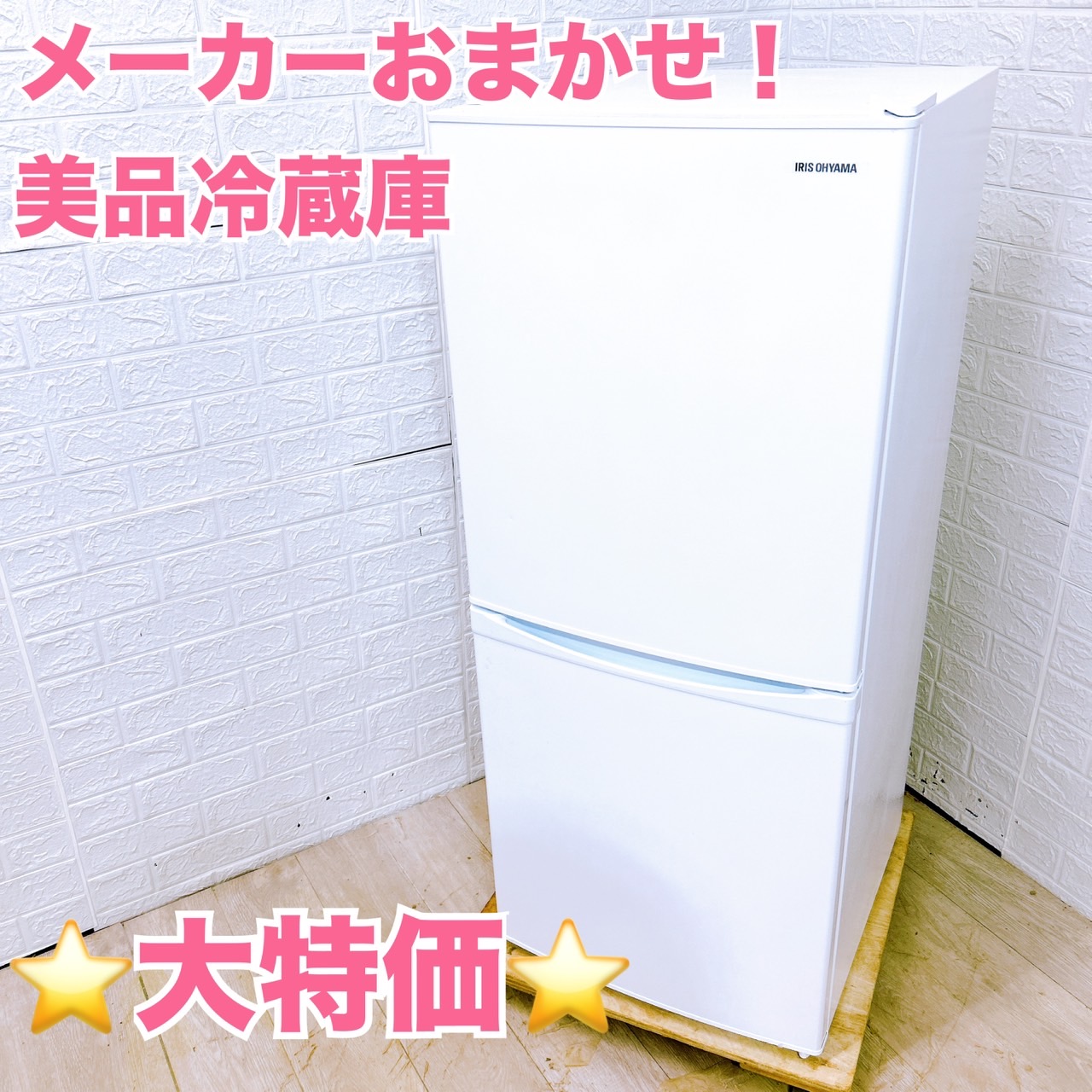 メーカーおまかせ！美品 冷蔵庫 141L〜170L(2019年製〜2021年製)