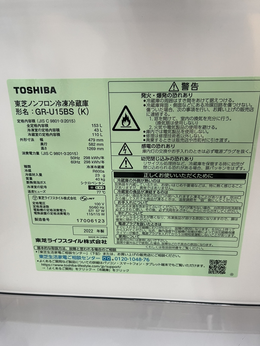 TOSHIBA 2ドア冷蔵庫 単身用冷蔵庫 GR-U15BS(K) 2022年製｜中古家電