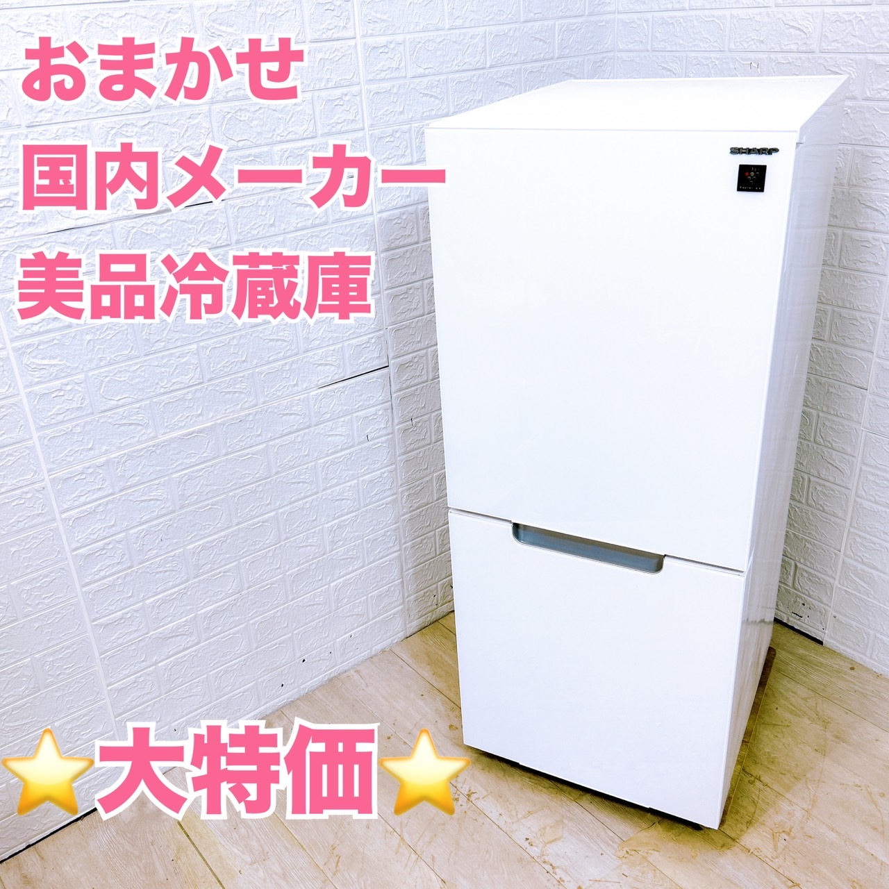 おまかせ！美品 国内メーカー 冷蔵庫 161L〜180L(2019年製〜2021年製)