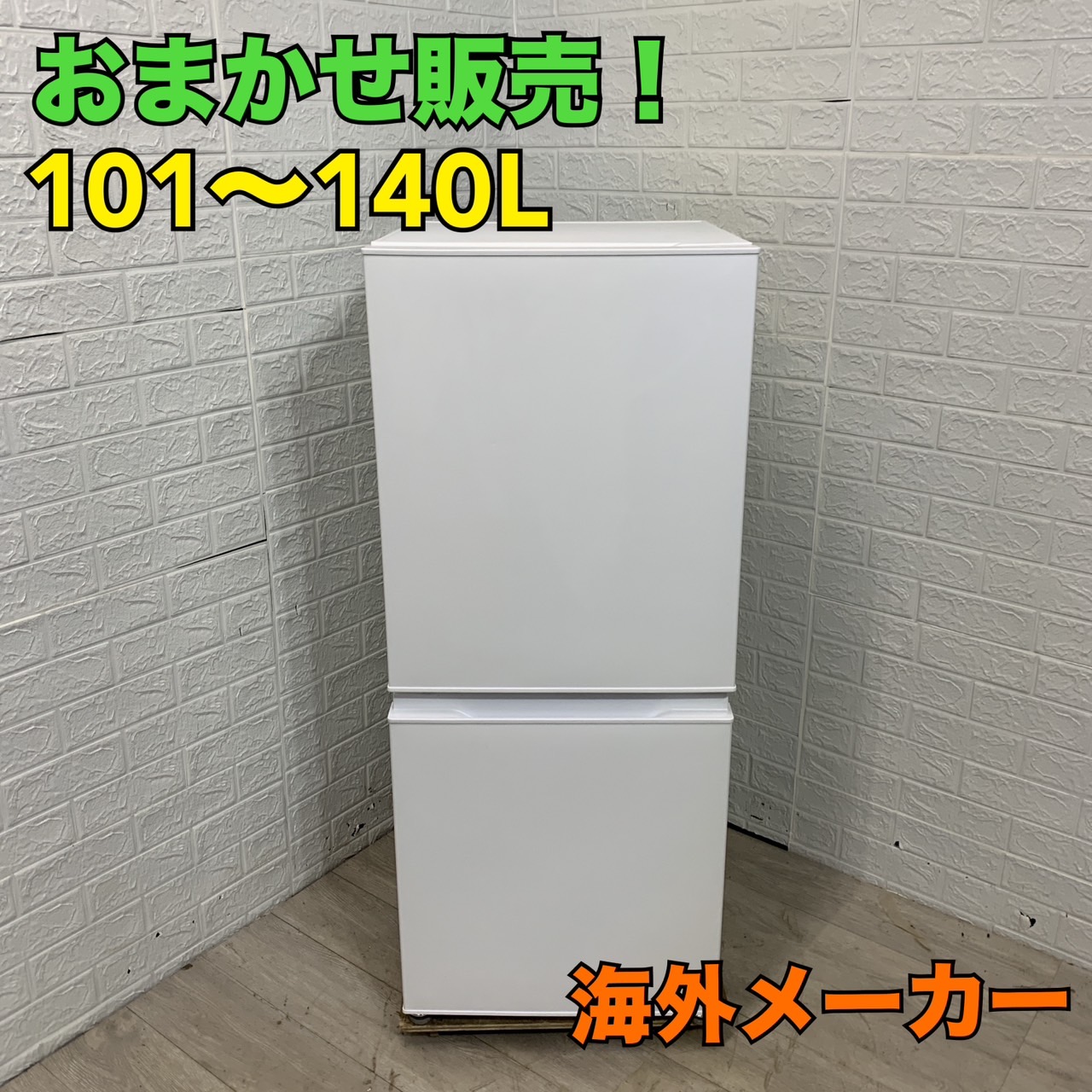 おまかせ！美品 海外メーカー 冷蔵庫 ～100L(2019年製〜2021年製)