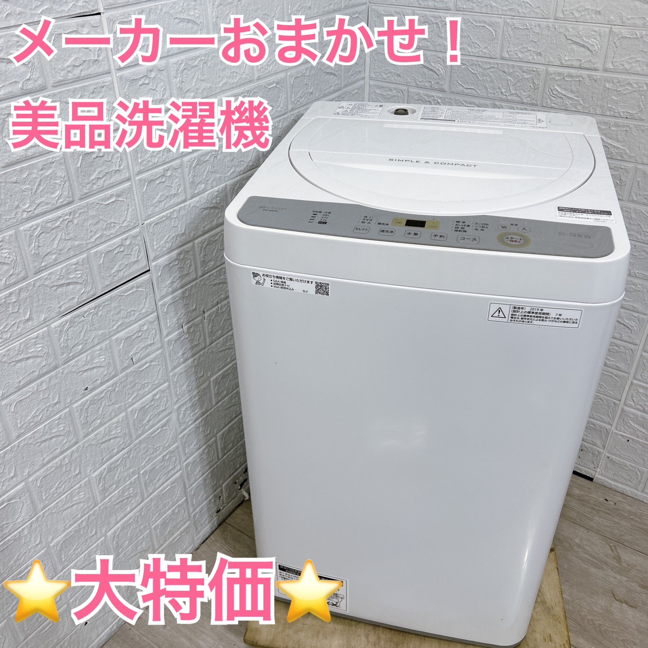 おまかせ！美品 国内メーカー 洗濯機 6.0kg～7.0kg(2019年製〜2021年製)