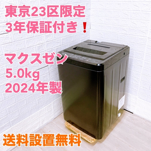 3年保証 マクスゼン 5.0kg 洗濯機 JW-50WP01BK 2024年製 一人暮らし 小型