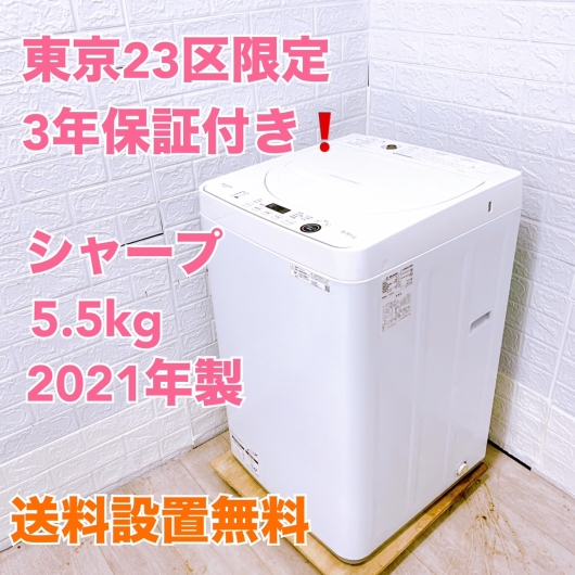 3年保証 シャープ 5.5kg 洗濯機 ES-GE5E 2021年製 一人暮らし 小型