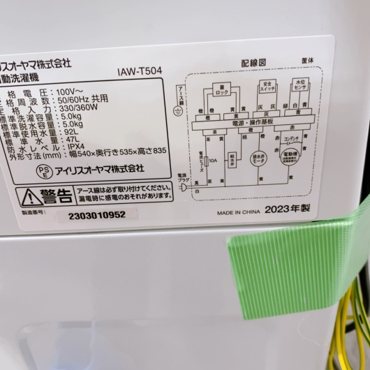 アイリスオーヤマ 洗濯機 一人暮らし 5kg 小型 2023年製