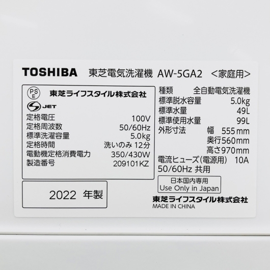 東芝 全自動洗濯機 AW-5GA2 2022年製