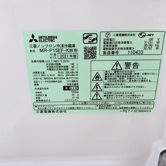 3年保証付き 三菱 2ドア 冷蔵庫 MR-P15EF-KW 一人暮らし 小型