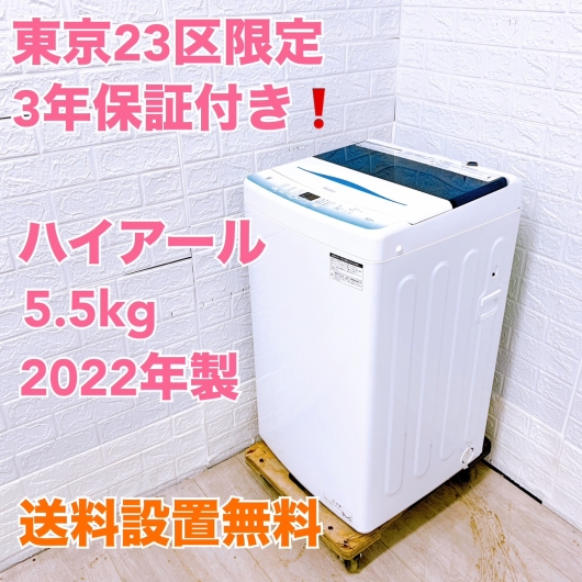 3年保証 ハイアール 5.5kg 洗濯機 JW-U55HK 2022年製 一人暮らし 小型