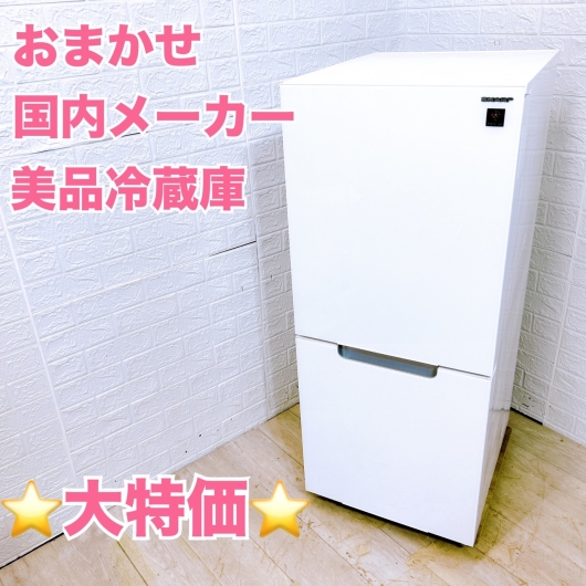 おまかせ！美品 国内メーカー 冷蔵庫 131L〜160L(2019年製〜2021年製)