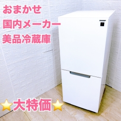 おまかせ！美品 国内メーカー 冷蔵庫 131L〜160L(2019年製〜2021年製)