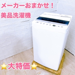 おまかせ！美品 海外メーカー 洗濯機 4.5kg～5.5kg(2019年製〜2021年製)