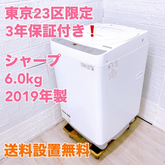 3年保証 シャープ 6.0kg 洗濯機 ES-GE6C-W 2019年製 一人暮らし 小型