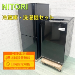 ニトリ 全自動洗濯機 2ドア冷蔵庫 NTR-140BK NT60L1BK 2024年製